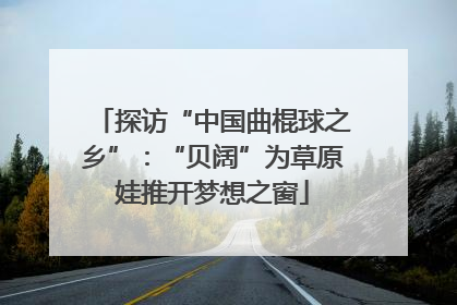 探访“中国曲棍球之乡”：“贝阔”为草原娃推开梦想之窗