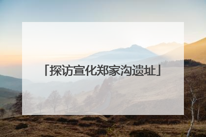 探访宣化郑家沟遗址