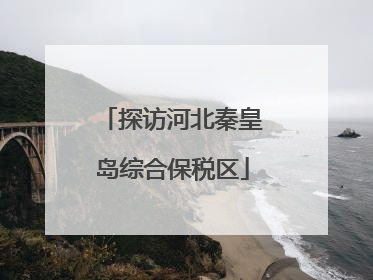 探访河北秦皇岛综合保税区