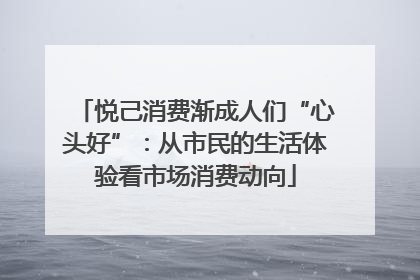 悦己消费渐成人们“心头好”：从市民的生活体验看市场消费动向