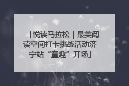 悦读马拉松｜最美阅读空间打卡挑战活动济宁站“童趣”开场