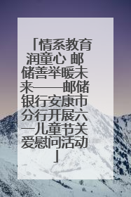 情系教育润童心 邮储善举暖未来——邮储银行安康市分行开展六一儿童节关爱慰问活动