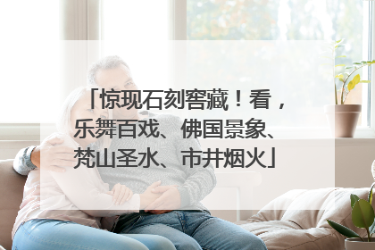 惊现石刻窖藏！看，乐舞百戏、佛国景象、梵山圣水、市井烟火
