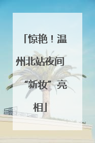 惊艳！温州北站夜间“新妆”亮相