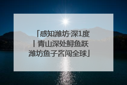 感知潍坊·深1度丨青山深处鲟鱼跃 潍坊鱼子酱闯全球