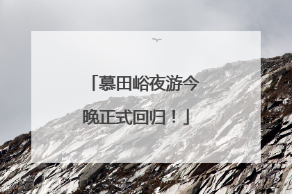 慕田峪夜游今晚正式回归！