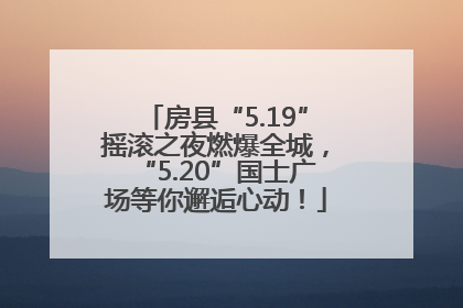 房县“5.19”摇滚之夜燃爆全城，“5.20”国士广场等你邂逅心动！