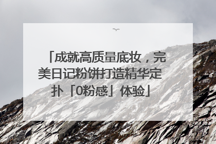 成就高质量底妆，完美日记粉饼打造精华定扑「0粉感」体验