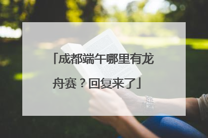 成都端午哪里有龙舟赛？回复来了