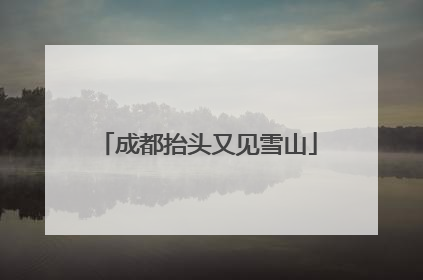 成都抬头又见雪山