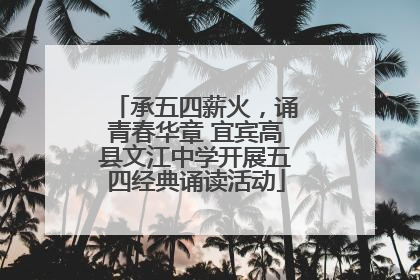 承五四薪火，诵青春华章 宜宾高县文江中学开展五四经典诵读活动