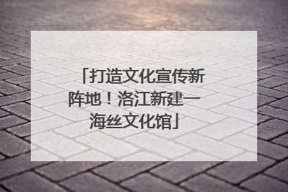 打造文化宣传新阵地！洛江新建一海丝文化馆