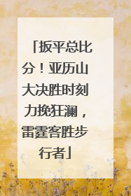 扳平总比分！亚历山大决胜时刻力挽狂澜，雷霆客胜步行者