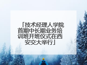 技术经理人学院首期中长期业务培训班开班仪式在西安交大举行