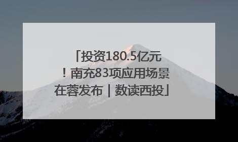 投资180.5亿元！南充83项应用场景在蓉发布｜数读西投