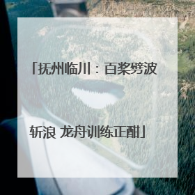 抚州临川：百桨劈波斩浪 龙舟训练正酣