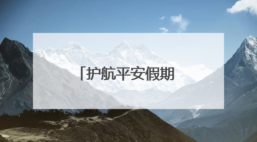 护航平安假期 岳阳消防多举措筑牢安全防线