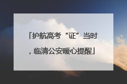 护航高考“证”当时，临清公安暖心提醒