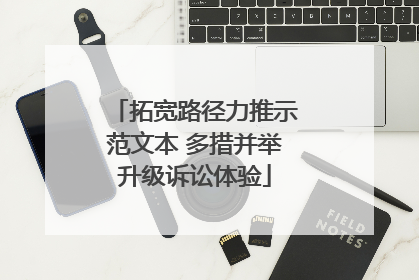 拓宽路径力推示范文本 多措并举升级诉讼体验