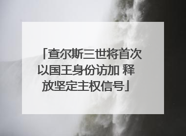 查尔斯三世将首次以国王身份访加 释放坚定主权信号
