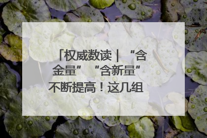 权威数读｜“含金量”“含新量”不断提高！这几组外贸数据要关注