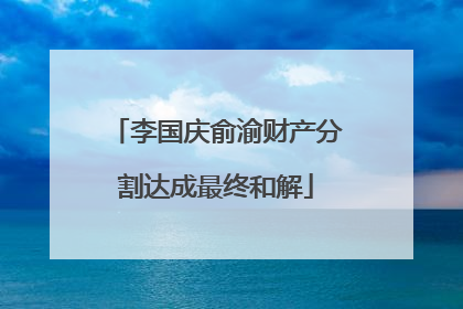 李国庆俞渝财产分割达成最终和解