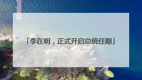 李在明，正式开启总统任期