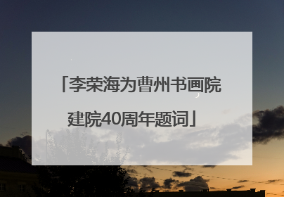 李荣海为曹州书画院建院40周年题词