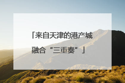 来自天津的港产城融合“三重奏”
