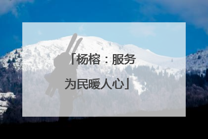 杨榕：服务为民暖人心