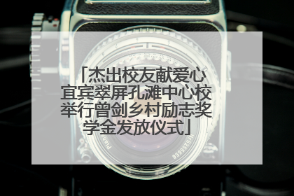 杰出校友献爱心 宜宾翠屏孔滩中心校举行曾剑乡村励志奖学金发放仪式