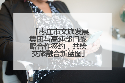 枣庄市文旅发展集团与高速部门战略合作签约，共绘交旅融合新蓝图