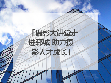 摄影大讲堂走进郓城 助力摄影人才成长