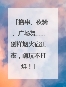 撸串、夜骑、广场舞……别样烟火宿迁夜，嗨玩不打烊！