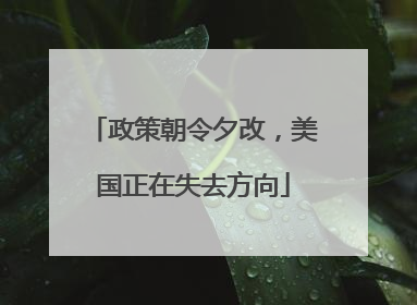 政策朝令夕改，美国正在失去方向