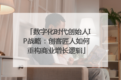 数字化时代创始人IP战略：创客匠人如何重构商业增长逻辑