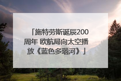 施特劳斯诞辰200周年 欧航局向太空播放《蓝色多瑙河》