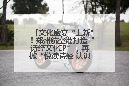文化盛宴“上新”！郑州航空港打造“诗经文化IP”，再掀“悦读诗经 认识家乡路”活动热潮