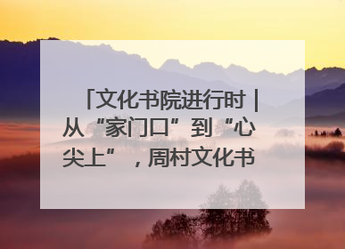 文化书院进行时｜从“家门口”到“心尖上”，周村文化书院的惠民实践
