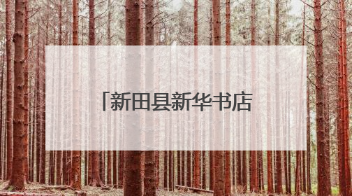 新田县新华书店：寓教于乐 传递文化与劳动之美