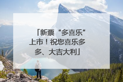 新票“多喜乐”上市！祝您喜乐多多、大吉大利