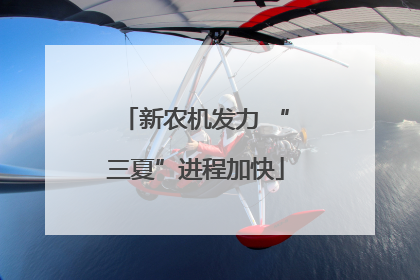 新农机发力 “三夏”进程加快