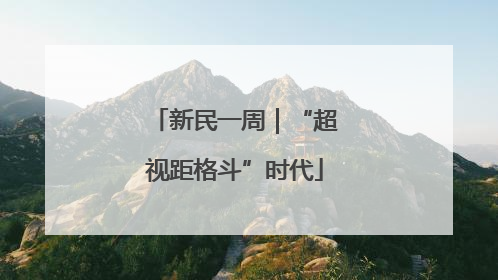 新民一周｜“超视距格斗”时代