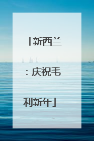 新西兰：庆祝毛利新年