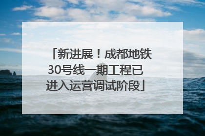 新进展！成都地铁30号线一期工程已进入运营调试阶段
