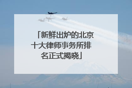 新鲜出炉的北京十大律师事务所排名正式揭晓