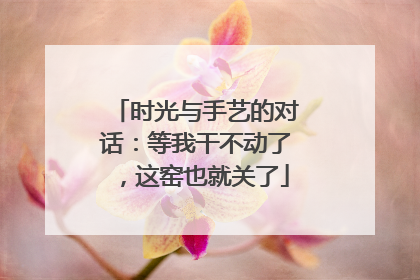 时光与手艺的对话：等我干不动了，这窑也就关了