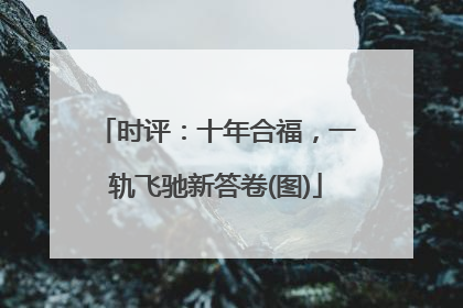 时评：十年合福，一轨飞驰新答卷(图)