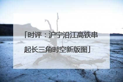 时评：沪宁沿江高铁串起长三角时空新版图