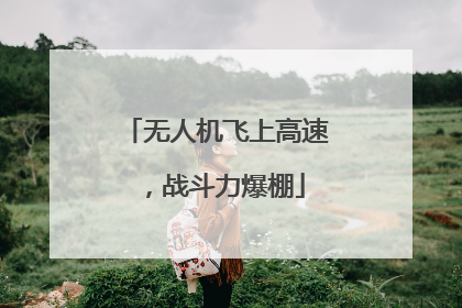 无人机飞上高速，战斗力爆棚